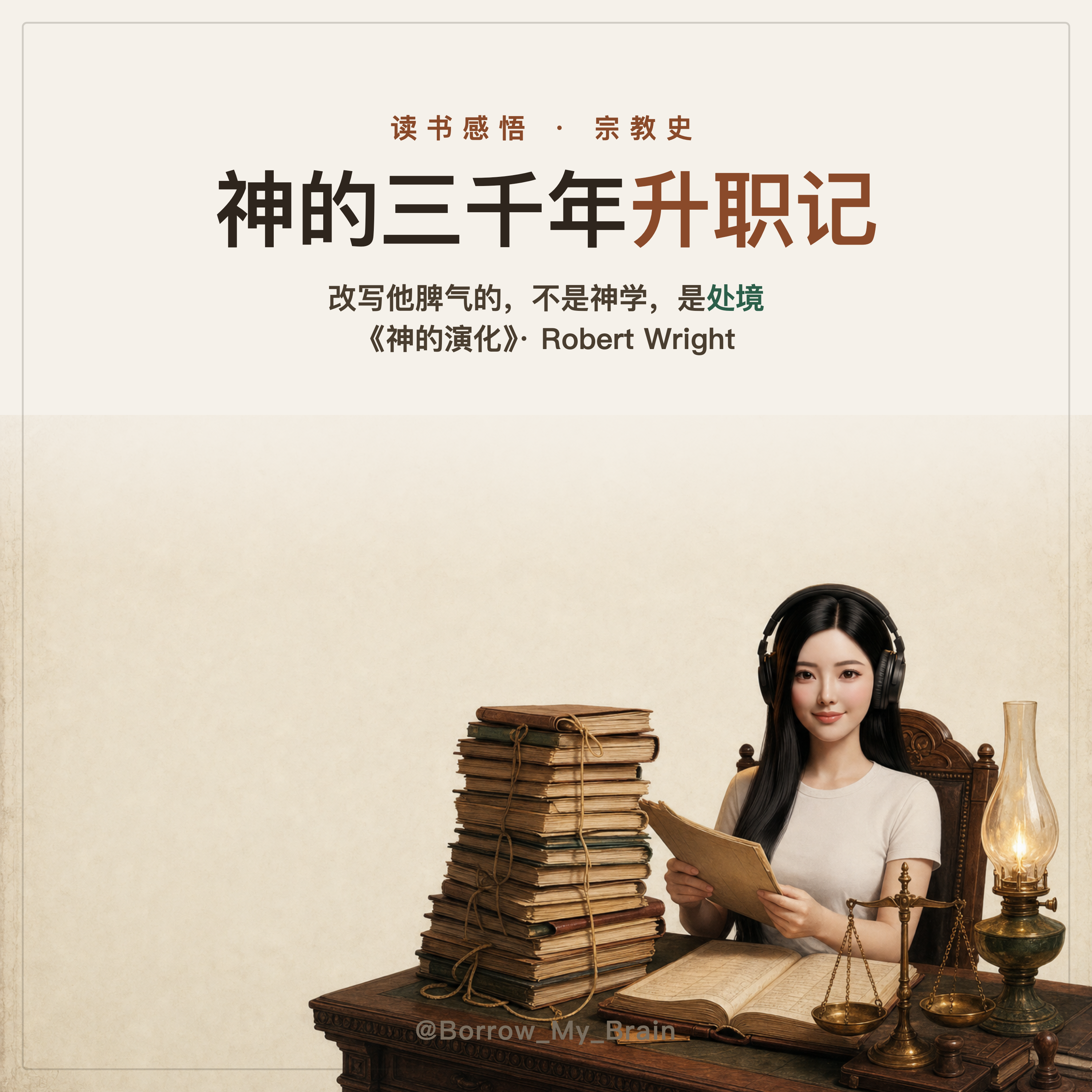 《神的演化》：神的脾气底下，垫着一本账（Robert Wright） episode artwork