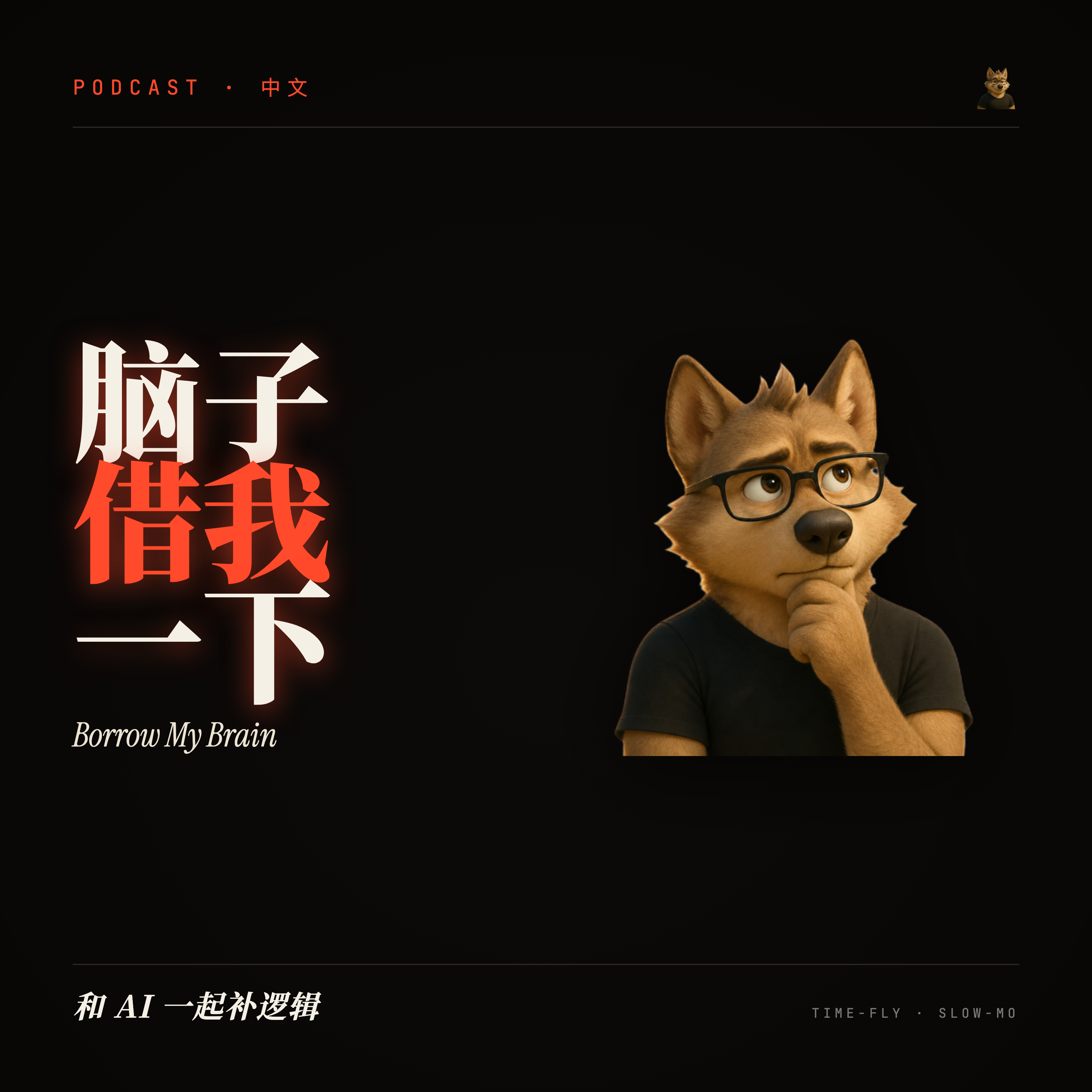 脑子借我一下 / Borrow My Brain